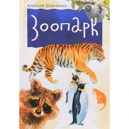 Знакомство с миром, развитие малыша, книга Зоопарк купить по низкой цене
