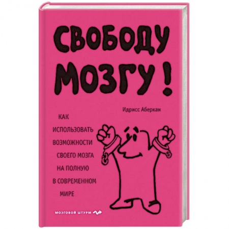Психология, книга Свободу мозгу! Как использовать возможности своего мозга на полную в современном мире купить по низкой цене