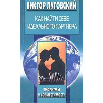 Как найти себе идеального партнера Как найти себе идеального партнера