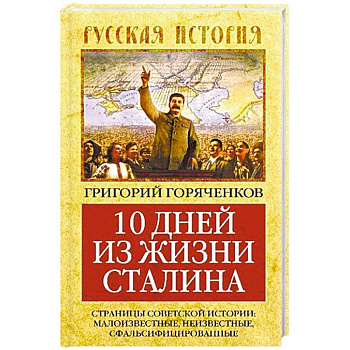 10 дней из жизни Сталина. Страницы советской истории. Малоизвестные, неизвестные, сфальсифицирован