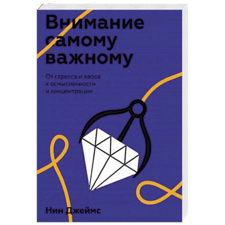 Психология личности, книга Внимание самому важному. От стресса и хаоса к осмысленности и концентрации купить по низкой цене
