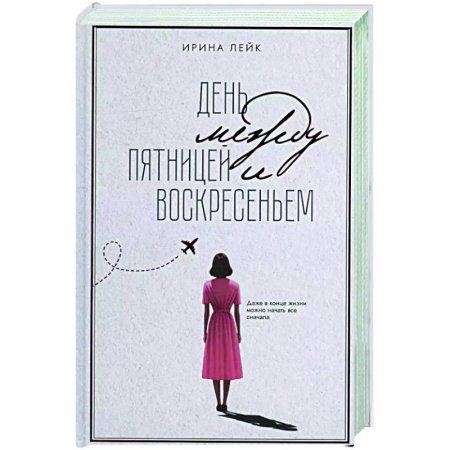 Русская современная проза, книга День между пятницей и воскресеньем купить по низкой цене