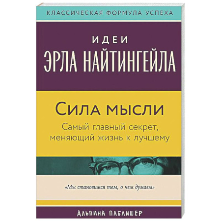 Достижение успеха в жизни, книга Сила мысли: Самый главный секрет, меняющий жизнь к лучшему купить по низкой цене
