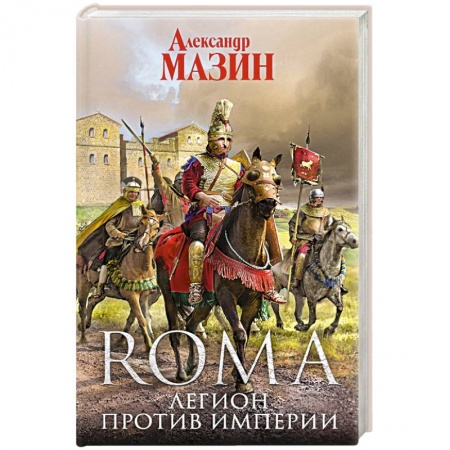 Боевая фантастика, книга Легион против Империи купить по низкой цене
