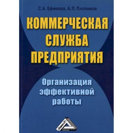 Безопасность бизнеса, книга Коммерческая служба предприятия. Организация эффективной работы купить по низкой цене