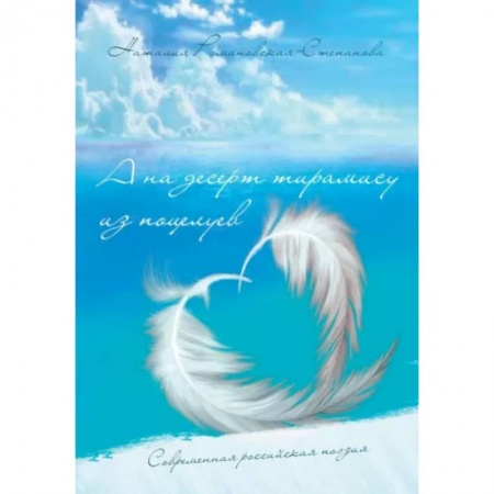 Русская современная проза, книга А на десерт тирамису из поцелуев купить по низкой цене