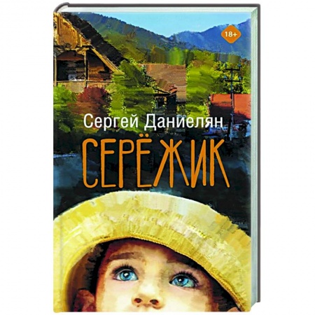 Русская современная проза, книга Сережик купить по низкой цене