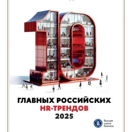 Кадровый менеджмент, книга 10 главных российских HR-трендов 2025. Сборник информационно аналитических статей купить по низкой цене