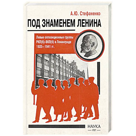 Политика, книга Под знаменем Ленина. Левые оппозиционные группы РКП(б)-ВКП(б) в Ленинграде. 1925-1941 купить по низкой цене