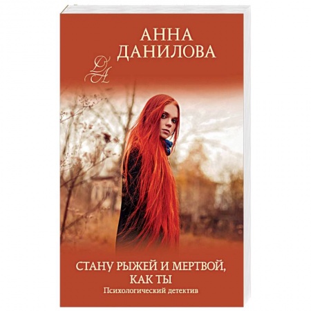 Отечественный женский детектив, книга Стану рыжей и мертвой, как ты купить по низкой цене