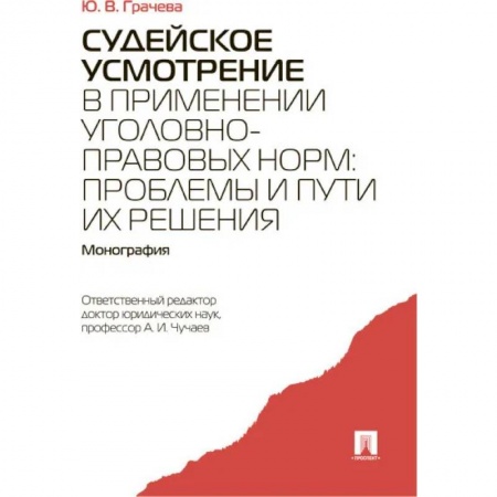 Уголовное и уголовно-процессуальное право, книга Судейское усмотрение в применении уголовно-правовых норм. Монография купить по низкой цене