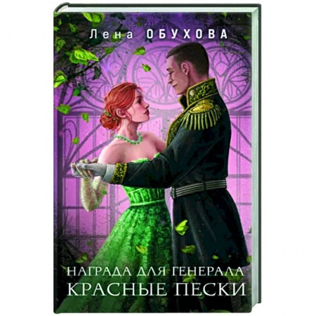 Русское фэнтези, книга Награда для генерала. Красные пески купить по низкой цене