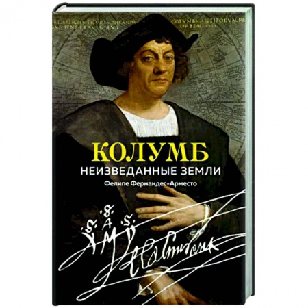 Мемуары, биографии деятелей науки, книга Колумб. Неизведанные земли купить по низкой цене