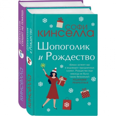 Зарубежная современная проза, книга Две книги о любимом Шопоголике (комплект из 2 книг) купить по низкой цене