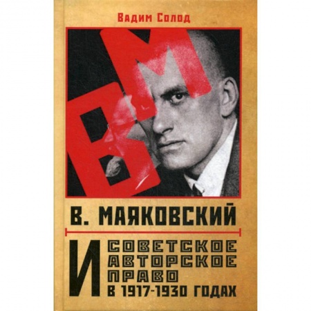 Гражданское право, книга В. Маяковский и советское авторское право в 1917-1930 годах купить по низкой цене