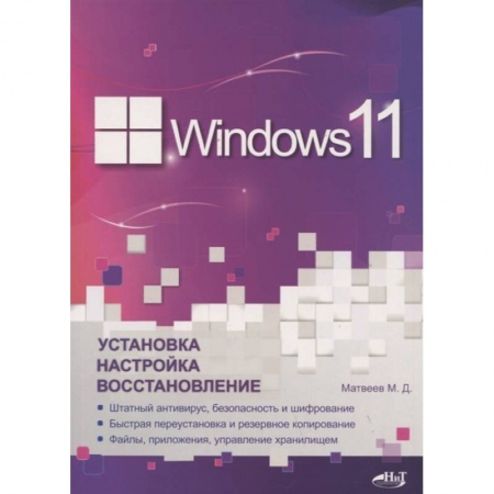 MS Windows 10, книга Windows 11. Установка, настройка, восстановление купить по низкой цене
