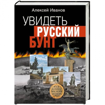 Книги, книга Увидеть русский бунт купить по низкой цене
