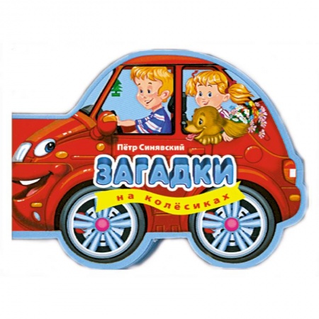 Книги, книга 3+ Загадки на колесиках купить по низкой цене
