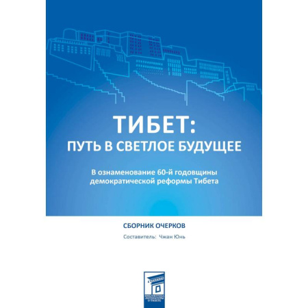 Эссе, письма, очерки, книга Тибет: путь в светлое будущее купить по низкой цене