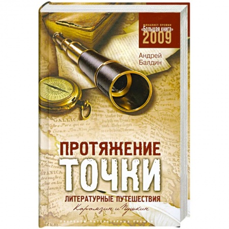 Книги, книга Протяжение точки. Литературные путешествия. Карамзин и Пушкин купить по низкой цене
