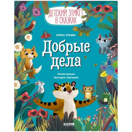 Сказки отечественных писателей, книга Детский этикет в сказках. Добрые дела купить по низкой цене