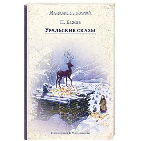 Сборники сказок, книга Уральские сказы купить по низкой цене