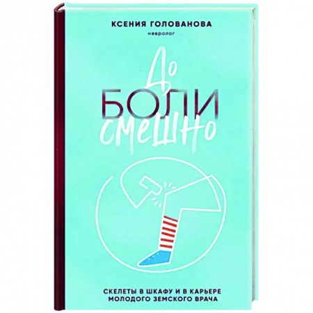 Другие издания, книга До боли смешно. Скелеты в шкафу и в карьере молодого земского врача купить по низкой цене
