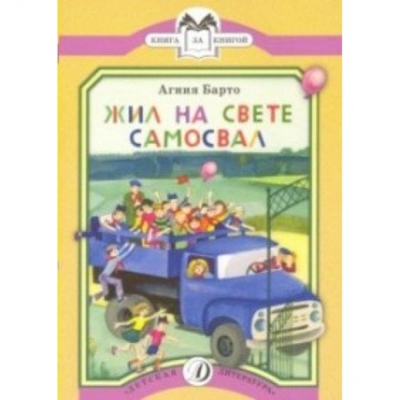 Русская поэзия для детей, книга Жил на свете самосвал купить по низкой цене