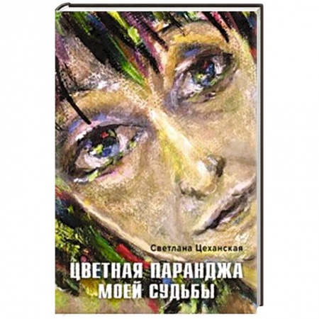 Русская современная проза, книга Цветная паранджа моей судьбы купить по низкой цене