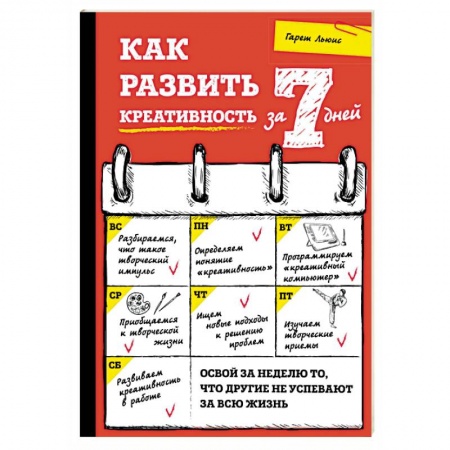 Психология личности, книга Как развить креативность за 7 дней купить по низкой цене
