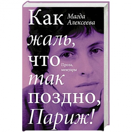 Мемуары, биографии исторических личностей, книга Как жаль, что так поздно, Париж! купить по низкой цене
