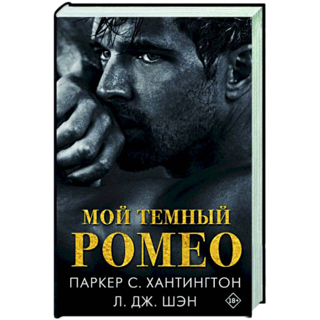 Зарубежный любовный роман, книга Мой темный Ромео купить по низкой цене
