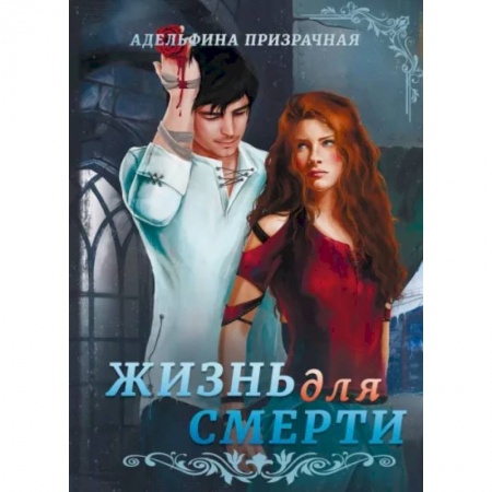 Русское фэнтези, книга Жизнь для Смерти купить по низкой цене