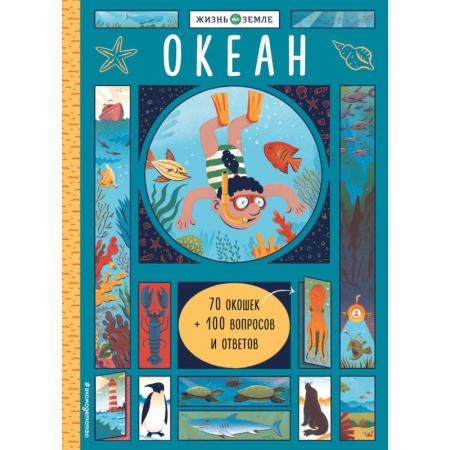 Животный и растительный мир, книга Океан (с окошками) купить по низкой цене