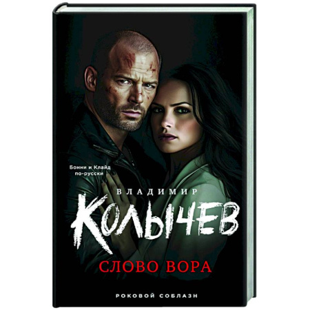 Отечественный мужской детектив, книга Слово вора купить по низкой цене
