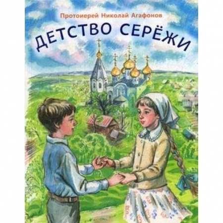 Религиозная литература для детей, книга Детство Сережи: повесть купить по низкой цене