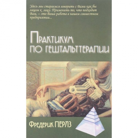 Психология. Общие работы, книга Практикум по гештальттерапии купить по низкой цене