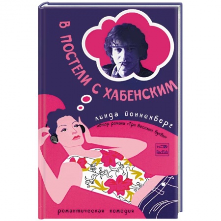 Книги, книга В постели с Хабенским купить по низкой цене