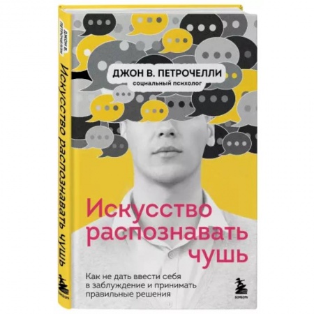 Психология, книга Искусство распознавать чушь. Как не дать ввести себя в заблуждение и принимать правильные решения купить по низкой цене