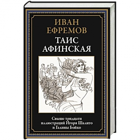 Историческая художественная проза, книга Таис Афинская купить по низкой цене