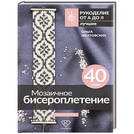 Макраме. Бисероплетение, книга Мозаичное бисероплетение. Браслеты. 40 схем купить по низкой цене