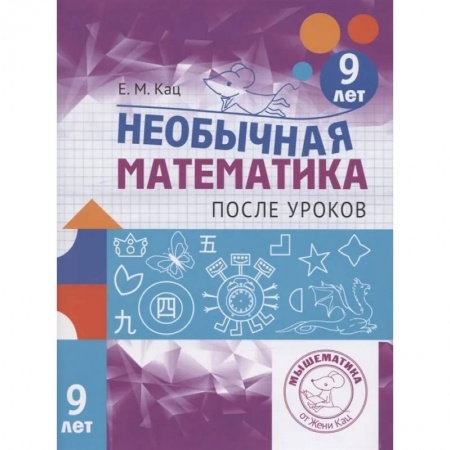 Математика. Алгебра. Геометрия, книга Необычная математика после уроков. Для детей 9 лет купить по низкой цене