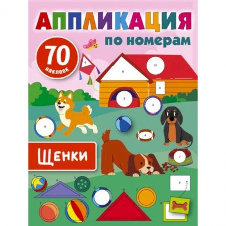 Аппликации и лепка, книга Щенки купить по низкой цене