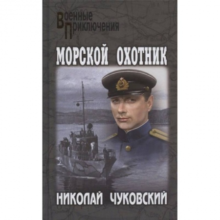 Русская классика, книга Морской охотник купить по низкой цене