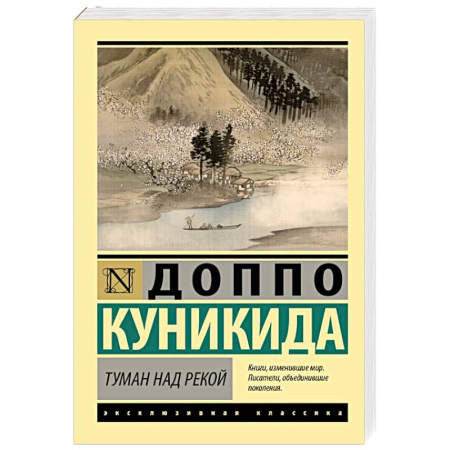 Зарубежная классика, книга Туман над рекой купить по низкой цене