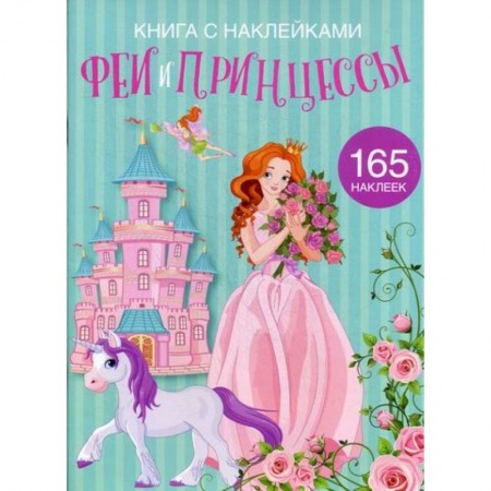 Активные игры дома и на улице, книга Феи и принцессы купить по низкой цене