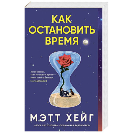 Зарубежная фантастика, книга Как остановить время купить по низкой цене