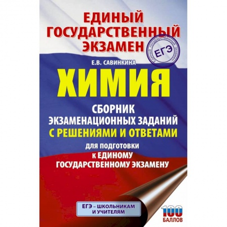 Химия, книга ЕГЭ. Химия. Сборник экзаменационных заданий с решениями и ответами для подготовки к единому государственному экзамену купить по низкой цене