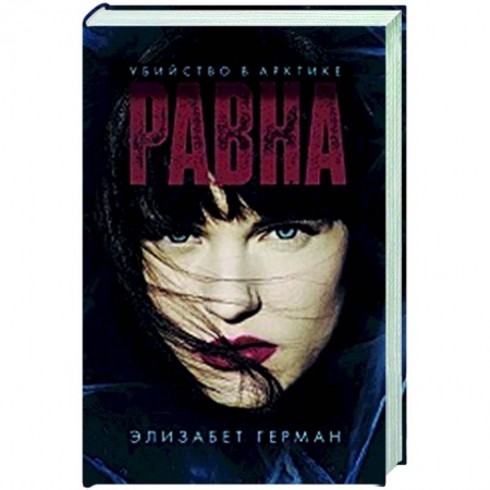 Зарубежный детектив, книга Равна. Убийство в Арктике купить по низкой цене