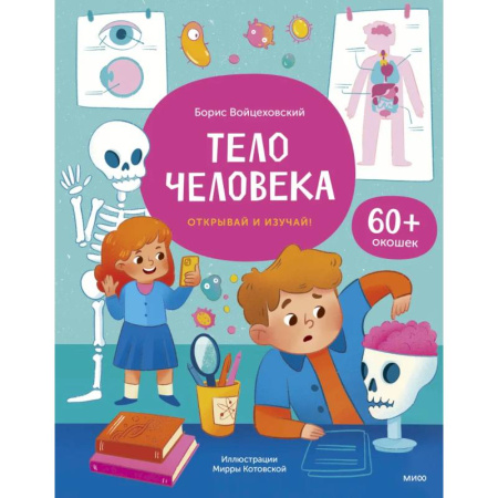 Человек. Земля. Вселенная, книга Тело человека. Открывай и изучай! купить по низкой цене
